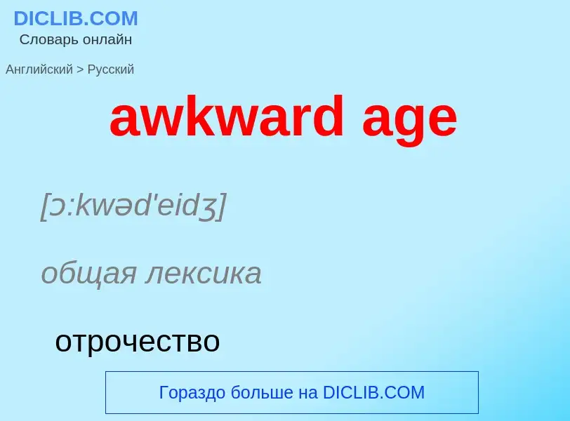 ¿Cómo se dice awkward age en Ruso? Traducción de &#39awkward age&#39 al Ruso