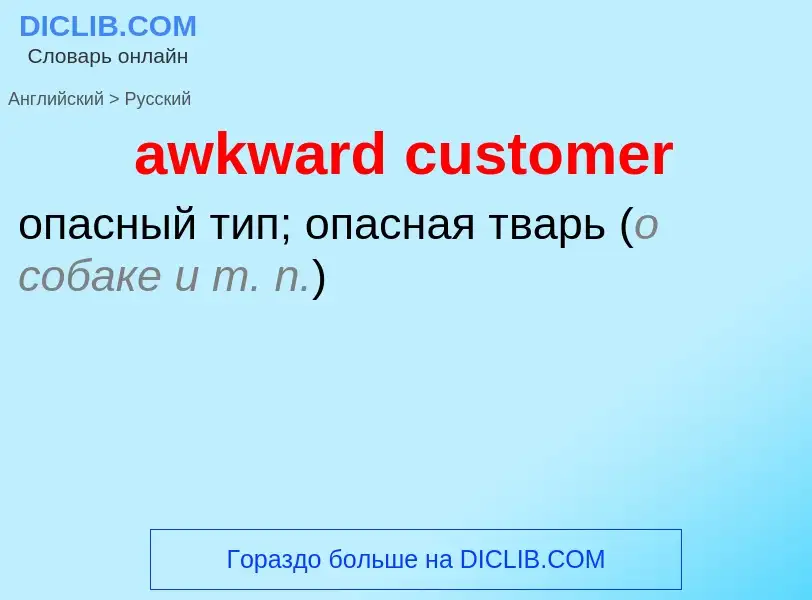 ¿Cómo se dice awkward customer en Ruso? Traducción de &#39awkward customer&#39 al Ruso