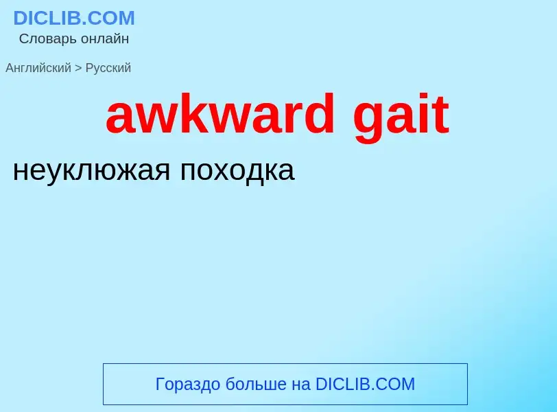 ¿Cómo se dice awkward gait en Ruso? Traducción de &#39awkward gait&#39 al Ruso