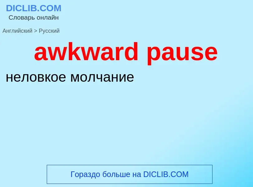 ¿Cómo se dice awkward pause en Ruso? Traducción de &#39awkward pause&#39 al Ruso