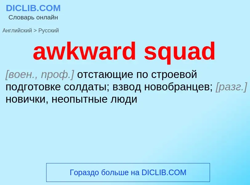 ¿Cómo se dice awkward squad en Ruso? Traducción de &#39awkward squad&#39 al Ruso