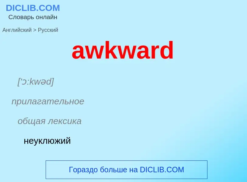 ¿Cómo se dice awkward en Ruso? Traducción de &#39awkward&#39 al Ruso