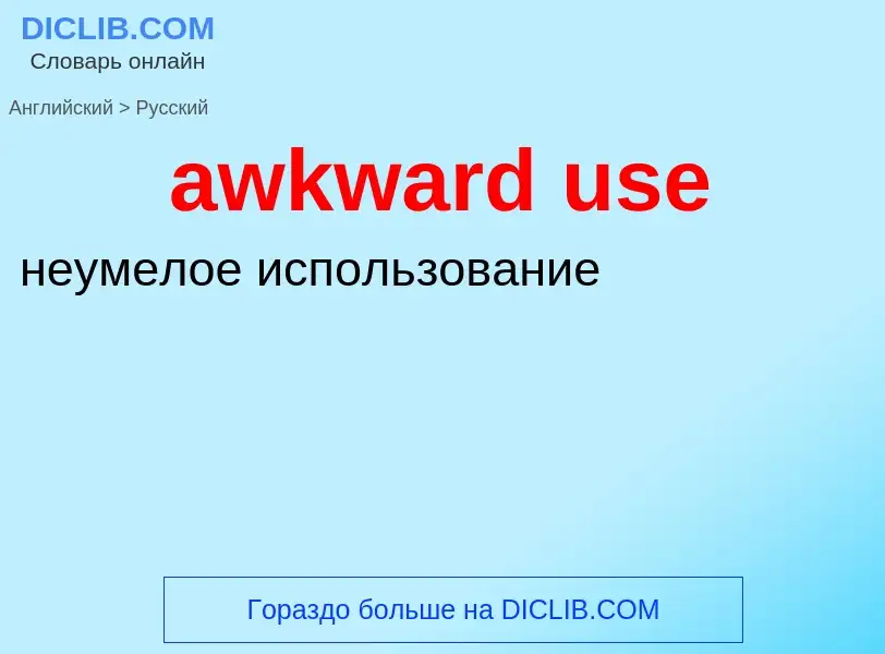 Traduzione di &#39awkward use&#39 in Russo