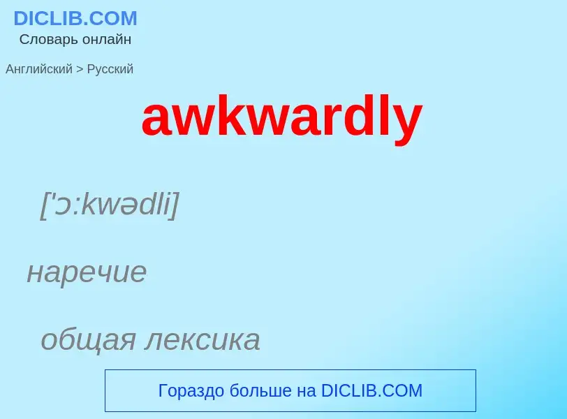 ¿Cómo se dice awkwardly en Ruso? Traducción de &#39awkwardly&#39 al Ruso