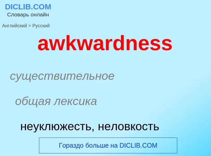 ¿Cómo se dice awkwardness en Ruso? Traducción de &#39awkwardness&#39 al Ruso