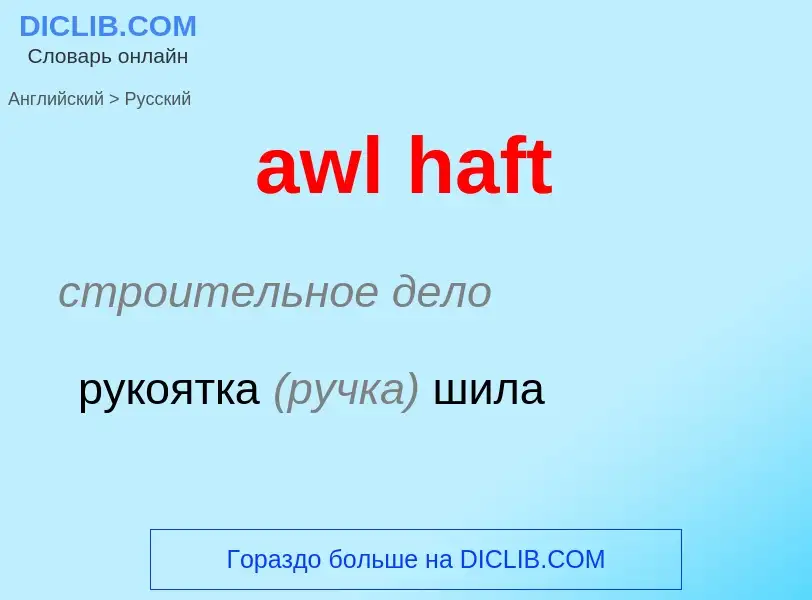 ¿Cómo se dice awl haft en Ruso? Traducción de &#39awl haft&#39 al Ruso