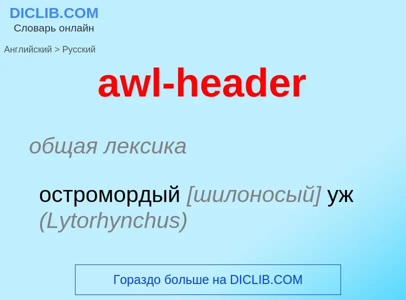 ¿Cómo se dice awl-header en Ruso? Traducción de &#39awl-header&#39 al Ruso