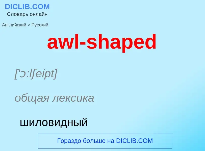 ¿Cómo se dice awl-shaped en Ruso? Traducción de &#39awl-shaped&#39 al Ruso