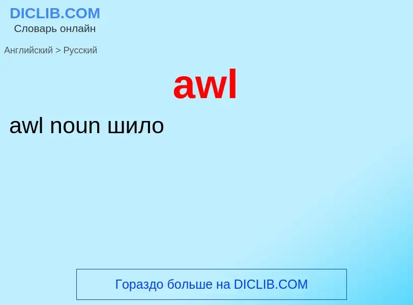 ¿Cómo se dice awl en Ruso? Traducción de &#39awl&#39 al Ruso