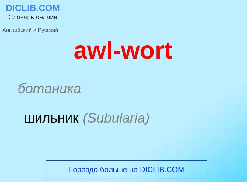 Как переводится awl-wort на Русский язык