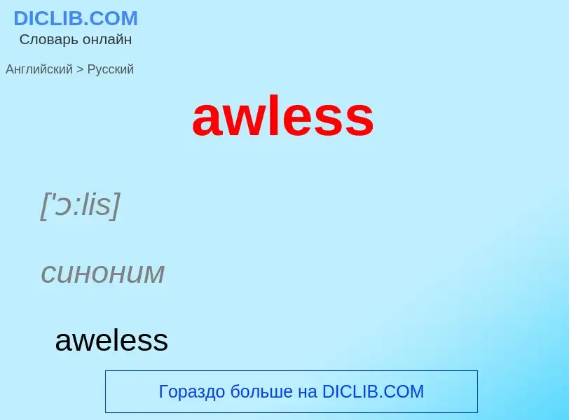 Как переводится awless на Русский язык