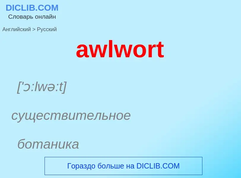 Как переводится awlwort на Русский язык