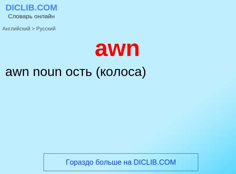 ¿Cómo se dice awn en Ruso? Traducción de &#39awn&#39 al Ruso