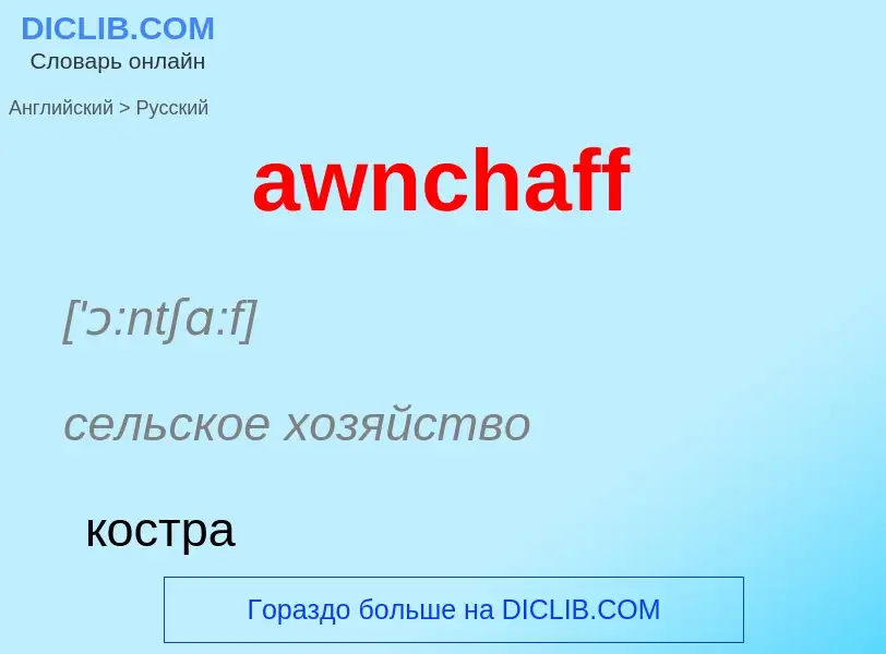 ¿Cómo se dice awnchaff en Ruso? Traducción de &#39awnchaff&#39 al Ruso