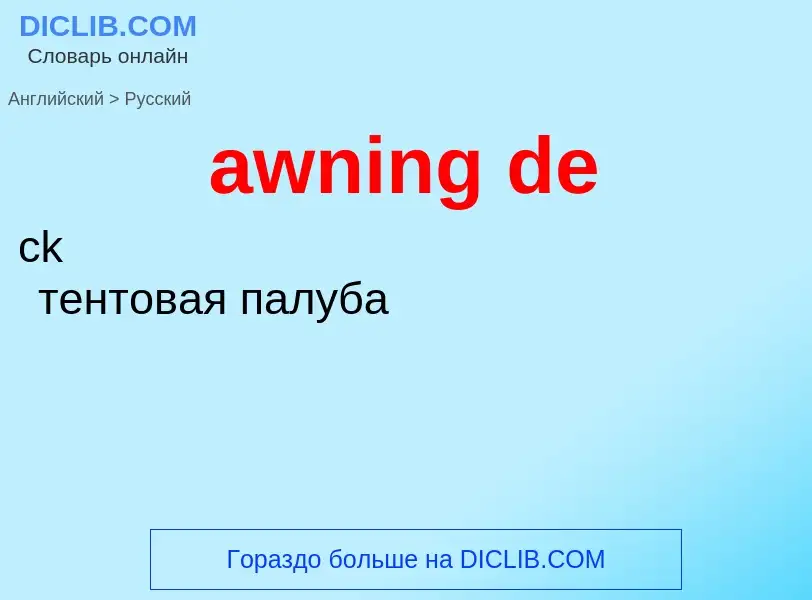 ¿Cómo se dice awning de en Ruso? Traducción de &#39awning de&#39 al Ruso