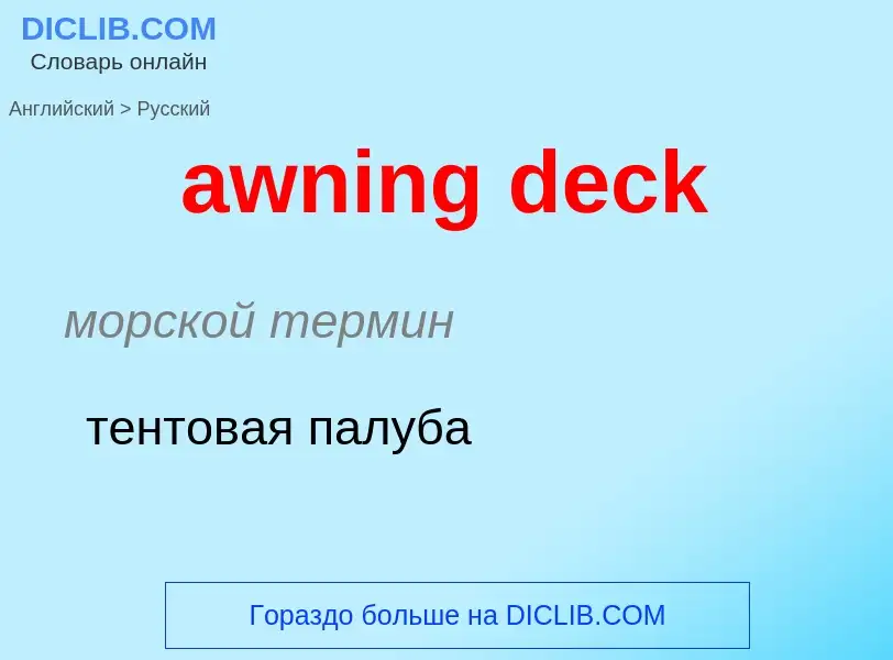 ¿Cómo se dice awning deck en Ruso? Traducción de &#39awning deck&#39 al Ruso