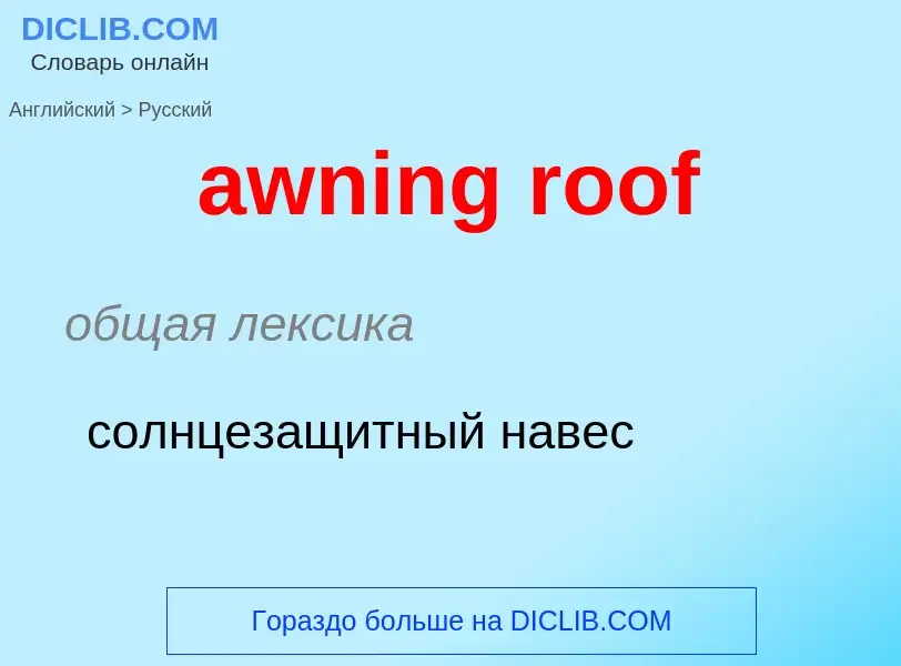 ¿Cómo se dice awning roof en Ruso? Traducción de &#39awning roof&#39 al Ruso