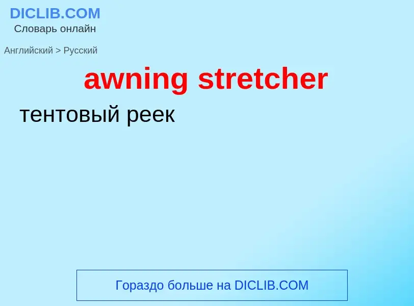 Как переводится awning stretcher на Русский язык