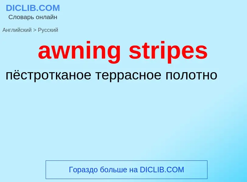 ¿Cómo se dice awning stripes en Ruso? Traducción de &#39awning stripes&#39 al Ruso