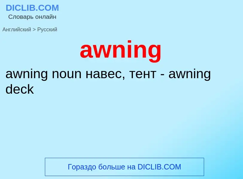 ¿Cómo se dice awning en Ruso? Traducción de &#39awning&#39 al Ruso