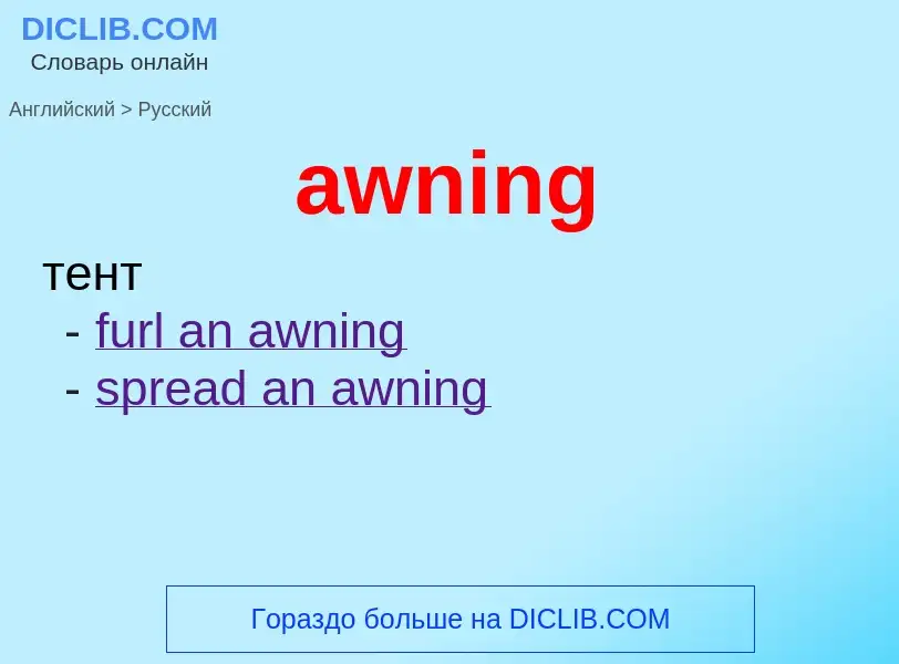 What is the Russian for awning? Translation of &#39awning&#39 to Russian