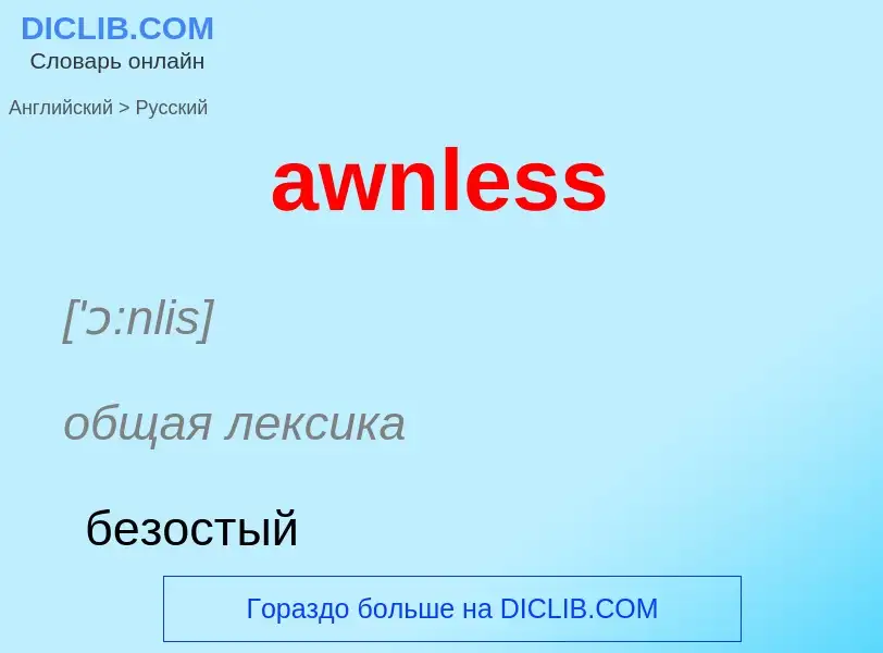 ¿Cómo se dice awnless en Ruso? Traducción de &#39awnless&#39 al Ruso