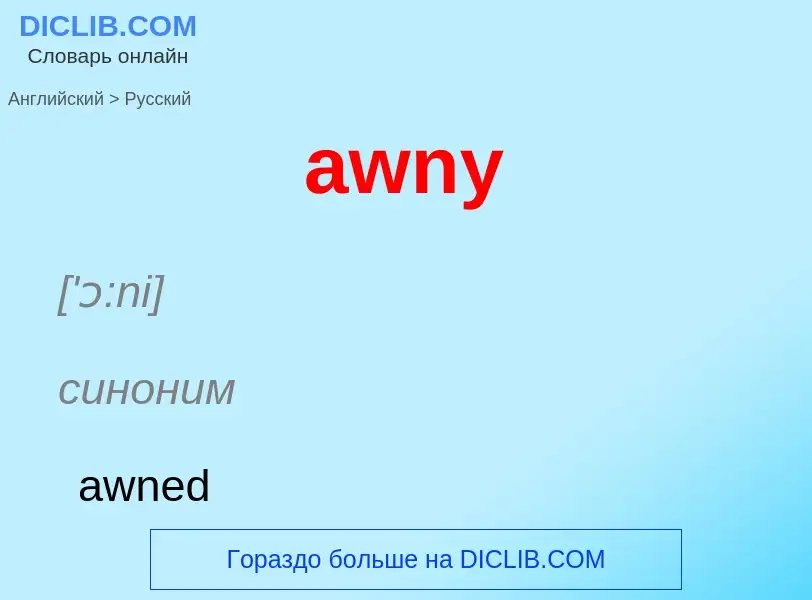 ¿Cómo se dice awny en Ruso? Traducción de &#39awny&#39 al Ruso