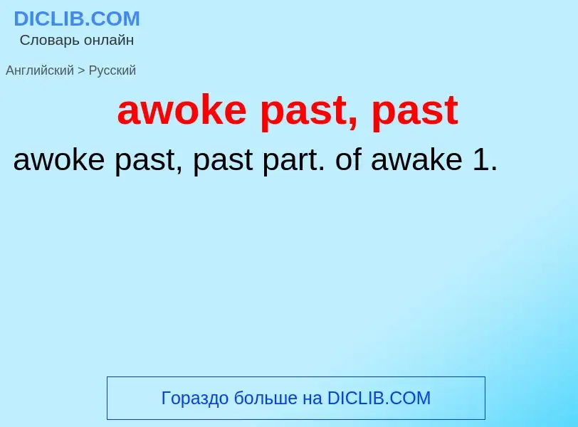 Как переводится awoke past, past на Русский язык