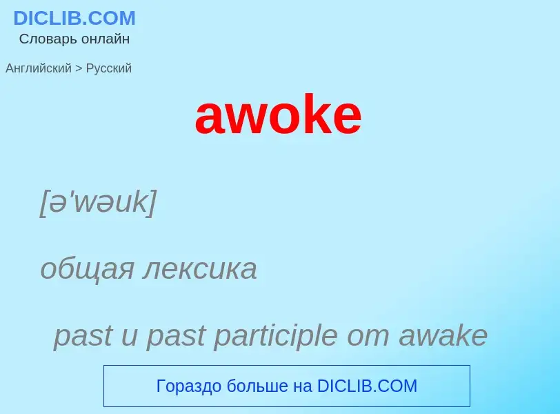 ¿Cómo se dice awoke en Ruso? Traducción de &#39awoke&#39 al Ruso