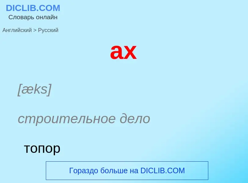 Как переводится ax на Русский язык