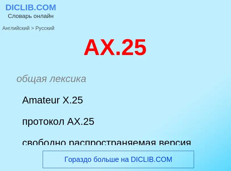 Μετάφραση του &#39AX.25&#39 σε Ρωσικά