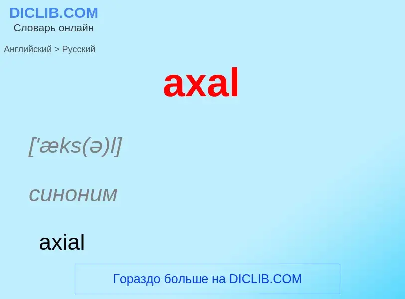 ¿Cómo se dice axal en Ruso? Traducción de &#39axal&#39 al Ruso