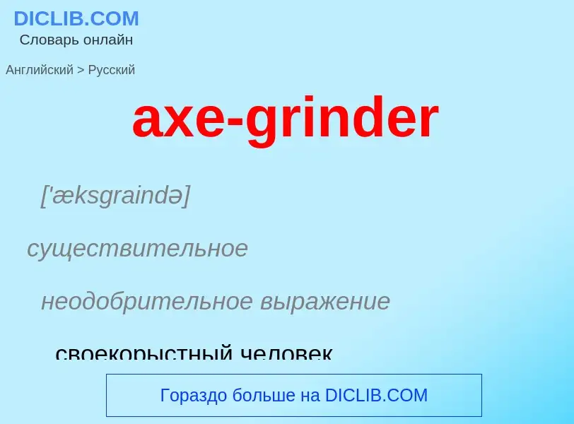 Как переводится axe-grinder на Русский язык