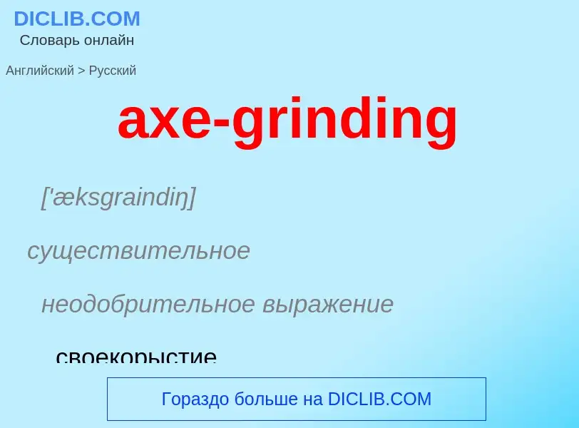 ¿Cómo se dice axe-grinding en Ruso? Traducción de &#39axe-grinding&#39 al Ruso