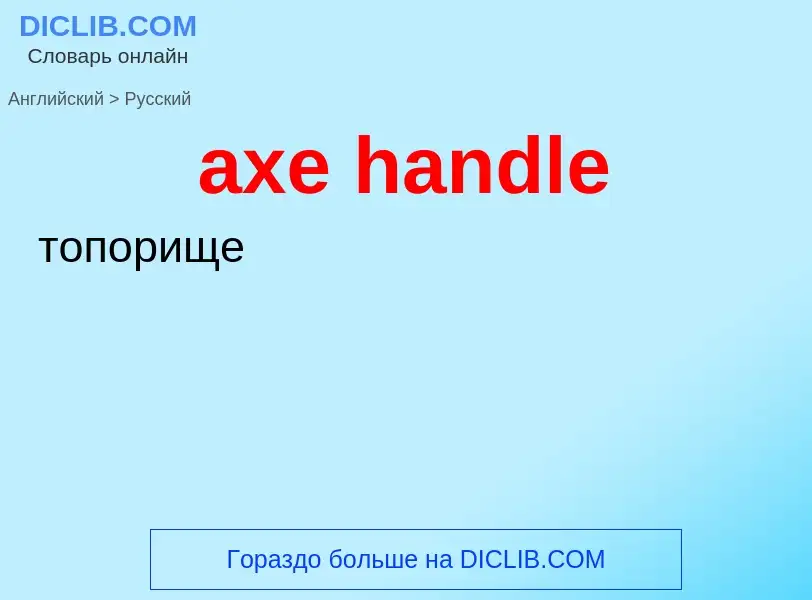 Как переводится axe handle на Русский язык