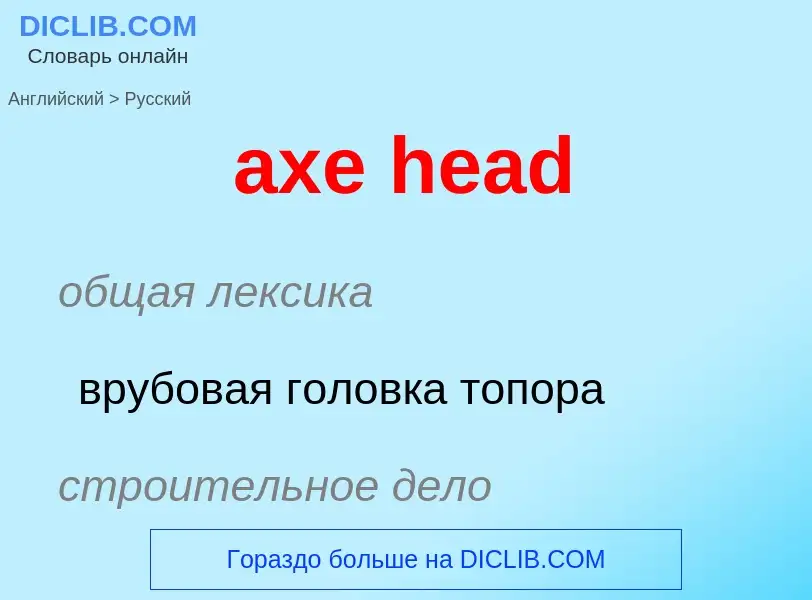 Как переводится axe head на Русский язык