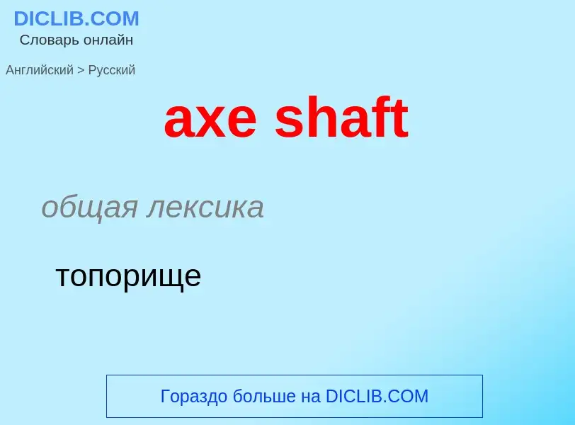 ¿Cómo se dice axe shaft en Ruso? Traducción de &#39axe shaft&#39 al Ruso