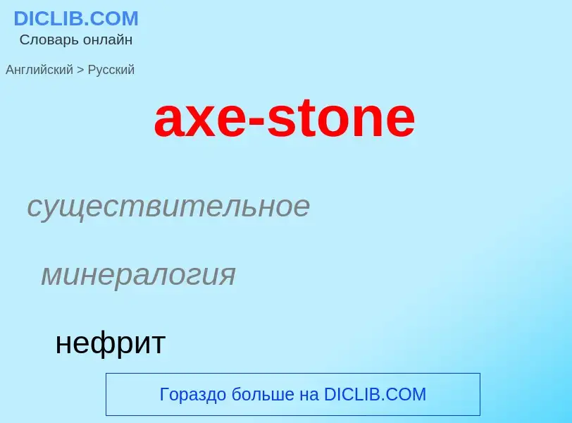 ¿Cómo se dice axe-stone en Ruso? Traducción de &#39axe-stone&#39 al Ruso