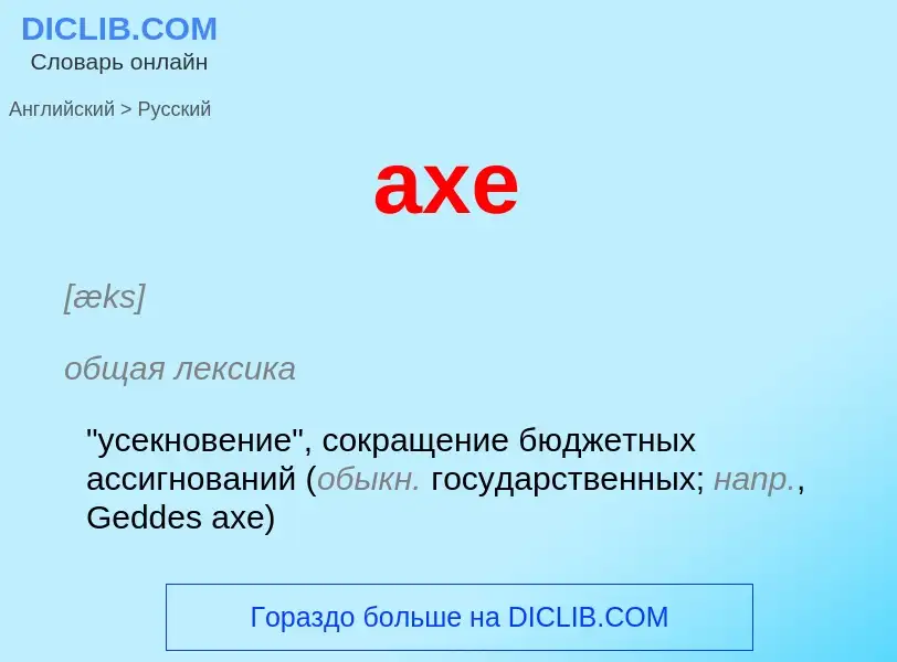 ¿Cómo se dice axe en Ruso? Traducción de &#39axe&#39 al Ruso