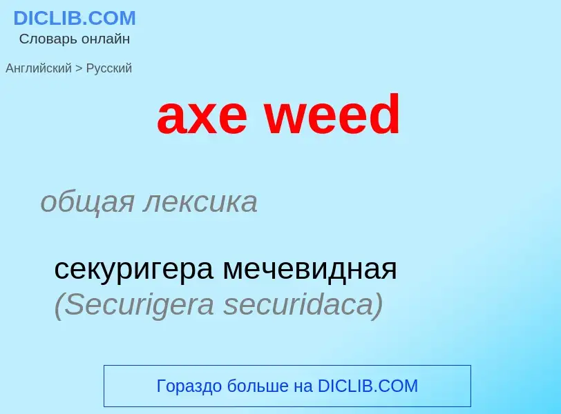 ¿Cómo se dice axe weed en Ruso? Traducción de &#39axe weed&#39 al Ruso