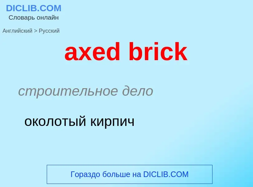 ¿Cómo se dice axed brick en Ruso? Traducción de &#39axed brick&#39 al Ruso