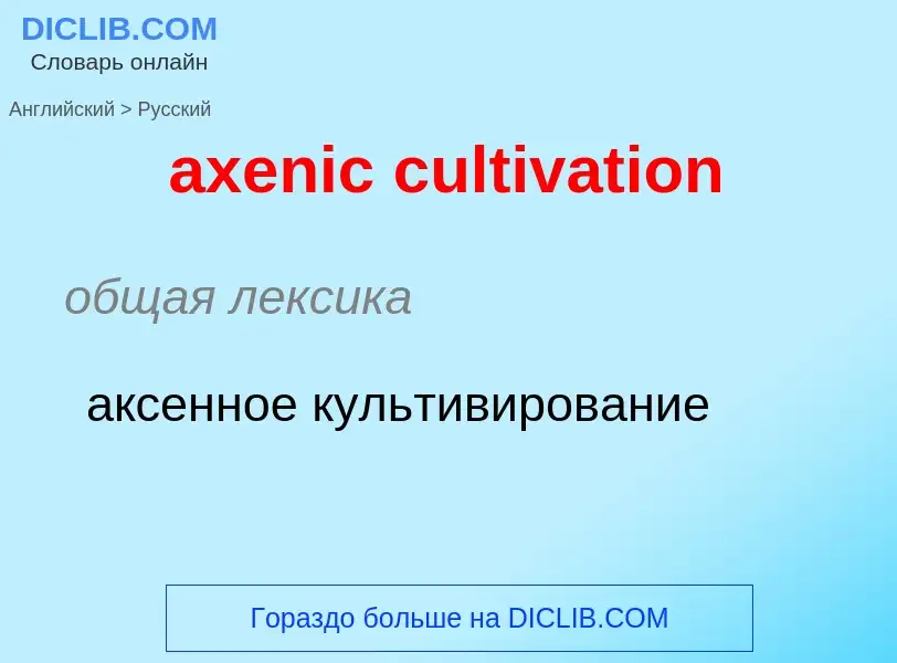 ¿Cómo se dice axenic cultivation en Ruso? Traducción de &#39axenic cultivation&#39 al Ruso