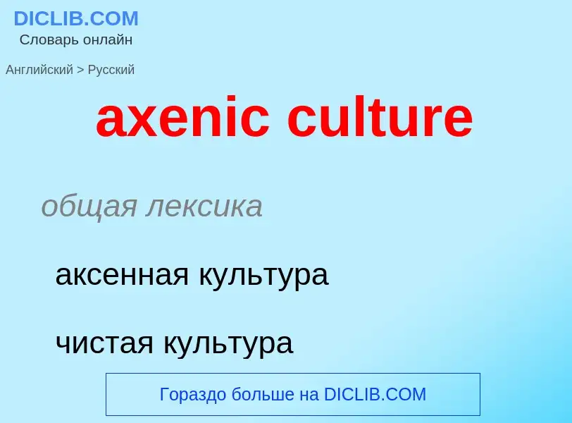 Как переводится axenic culture на Русский язык