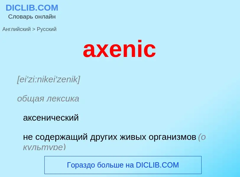 Как переводится axenic на Русский язык