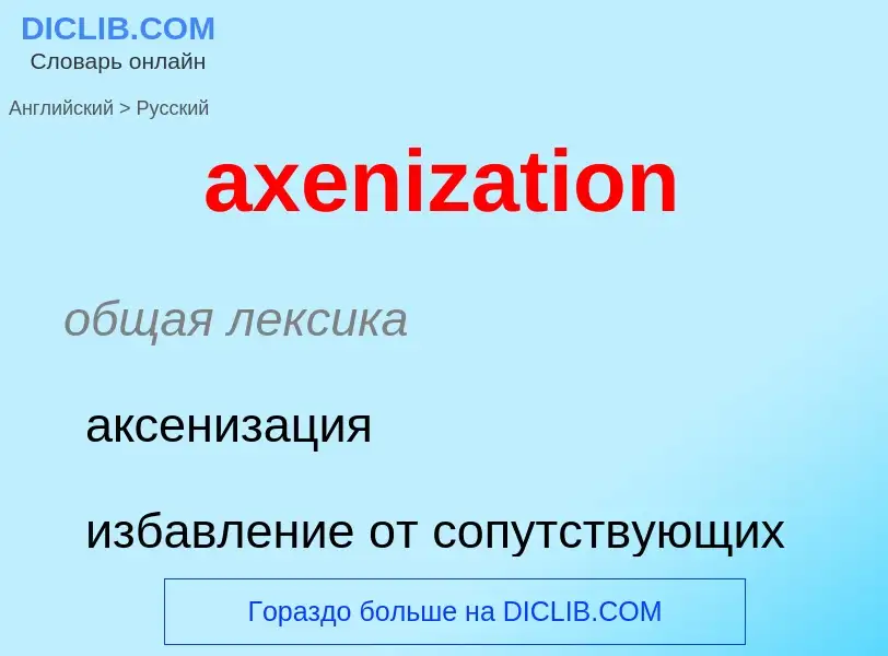 ¿Cómo se dice axenization en Ruso? Traducción de &#39axenization&#39 al Ruso