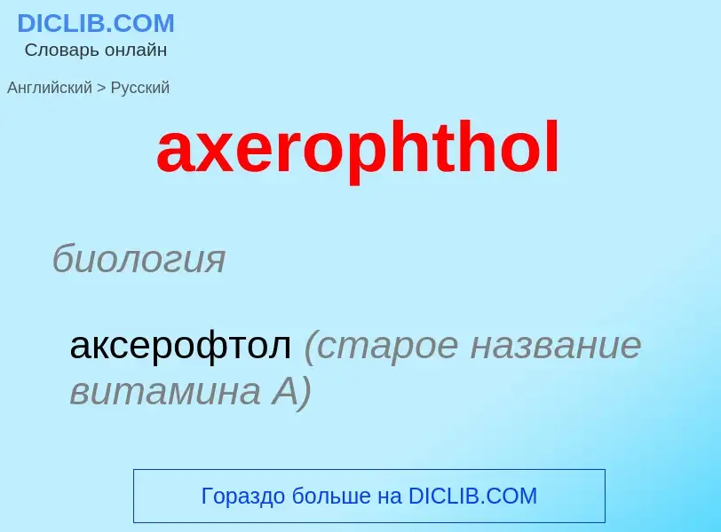 ¿Cómo se dice axerophthol en Ruso? Traducción de &#39axerophthol&#39 al Ruso