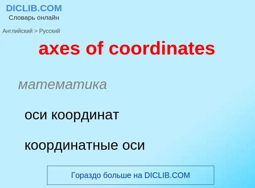 ¿Cómo se dice axes of coordinates en Ruso? Traducción de &#39axes of coordinates&#39 al Ruso