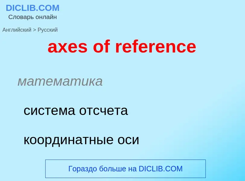 ¿Cómo se dice axes of reference en Ruso? Traducción de &#39axes of reference&#39 al Ruso