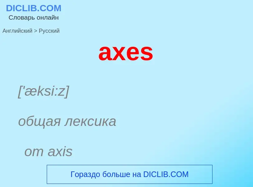 Как переводится axes на Русский язык