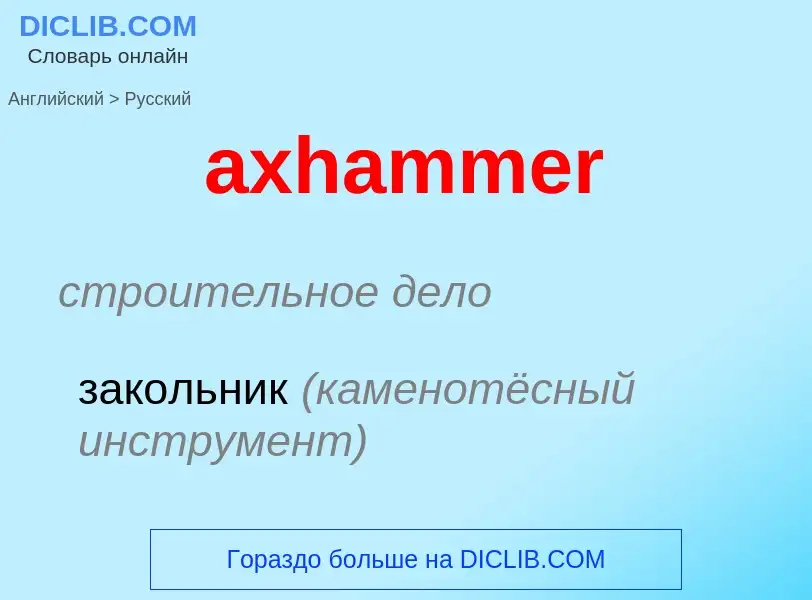 ¿Cómo se dice axhammer en Ruso? Traducción de &#39axhammer&#39 al Ruso